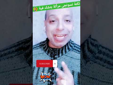 نكتة نسونجى مرأتة بتشك فيه اقوى نكت مضحكه فى العالم اضحك مع روميل شو محترف النكتة المصرية