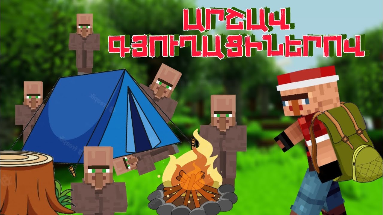 ԵՍ ԳՆԱՑԻ ԱՐՇԱՎ ԳՅՈՒՂԱՑԻՆԵՐԻ ՀԵՏ ՄԱՅՆՔՐԱՖՏՈՒՄ . ASHAKERTI ARKACNERY SERIA 6