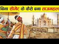 जब उस जमाने में Cement नही था तो कैसे बना ताजमहल Secrets of Taj Mahal In Hindi