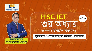 HSC ICT ৩য় অধ্যায় ডিজিটাল ডিভাইস - লেকচার ০৩ (বুলিয়ান উপপাদ্যের সাহায্যে সমীকরণ সরলীকরণ)