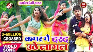 अवधेश प्रेमी यादव का इस साल का सुपरहिट सांग || कमर में दरद उठे लागल || मॉडल रानी का तहलका screenshot 4