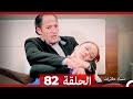 نساء حائرات الحلقة 82 Desperate Housewives Arabic Dubbed 