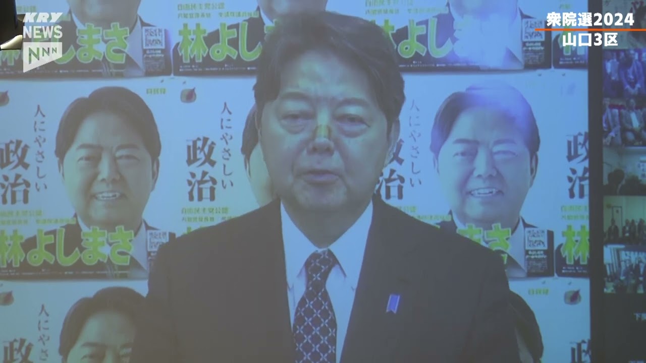衆院選2024】山口3区／林芳正氏(自民党)喜びの声 - YouTube