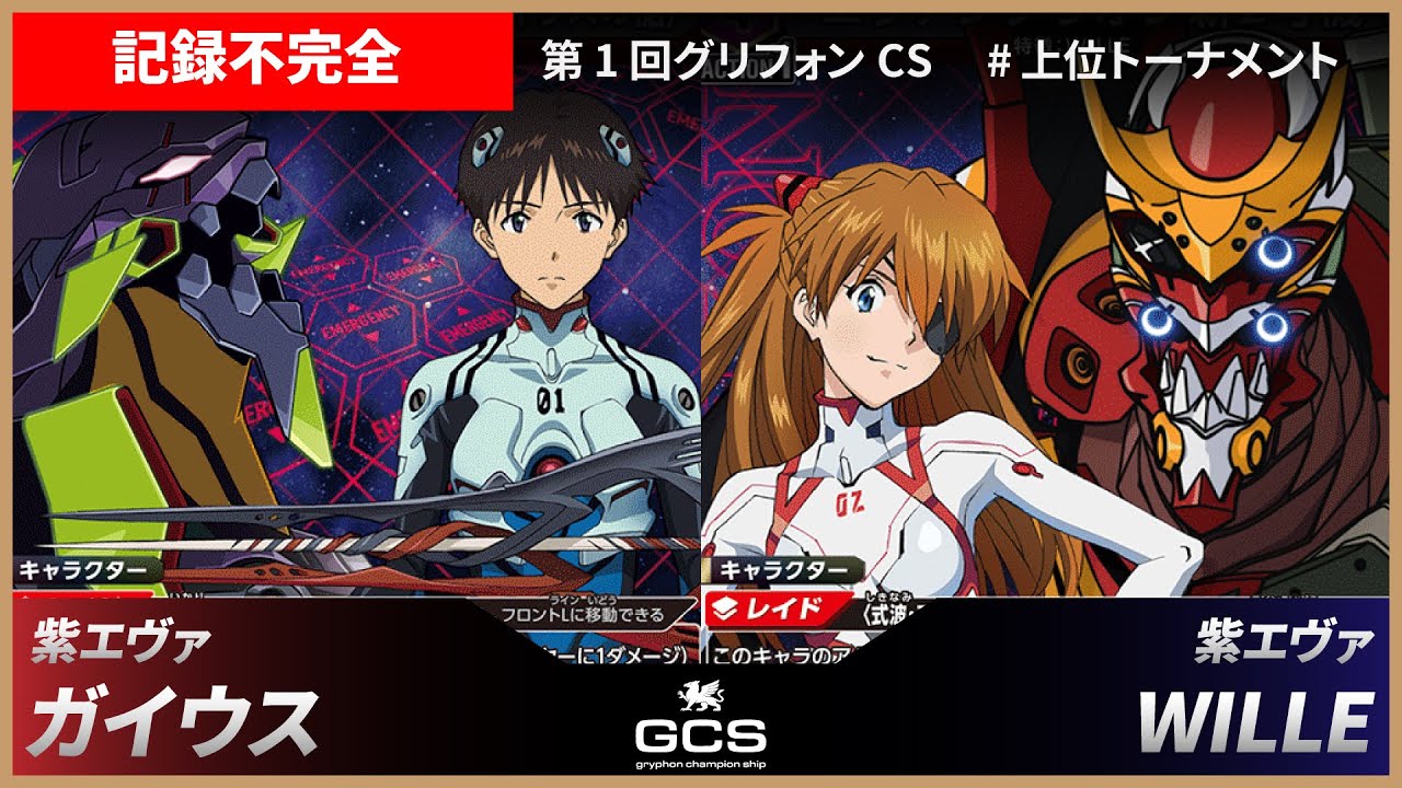 【第一回GCS#上位トーナメント】紫エヴァ（ガイウス）vs紫エヴァ（WILLE）【記録不完全】