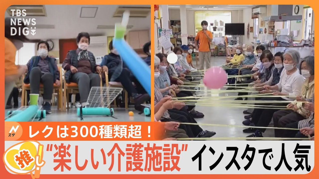 「行くわよ～！」“楽しすぎる”介護施設がインスタで大反響　レクは300種類超　海外の介護福祉士も注目【ゲキ推しさん】｜TBS NEWS DIG