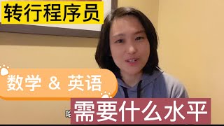 【转行程序员】需要什么水平的数学 & 英语