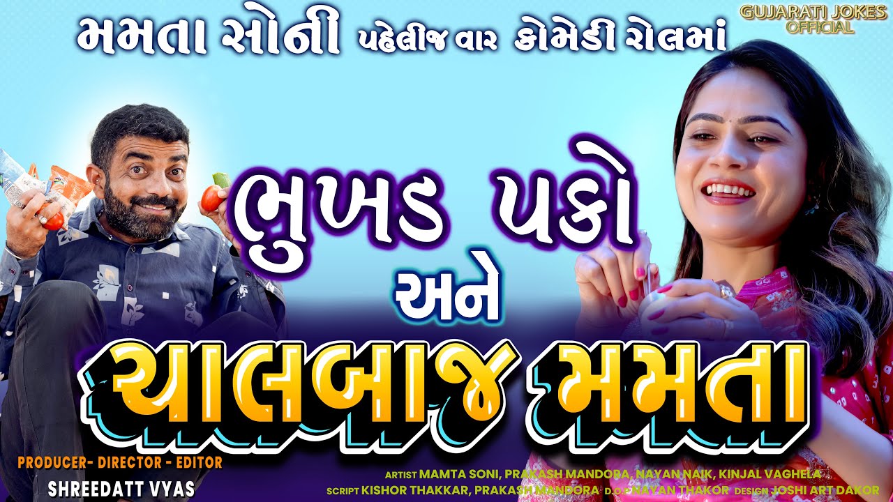 હસો પણ હજમ કરીને😝 ભૂખડ પકો અને મમતા સોનીની કોમેડી: Mamta Soni Comedy, Prakash Mandora Comedy