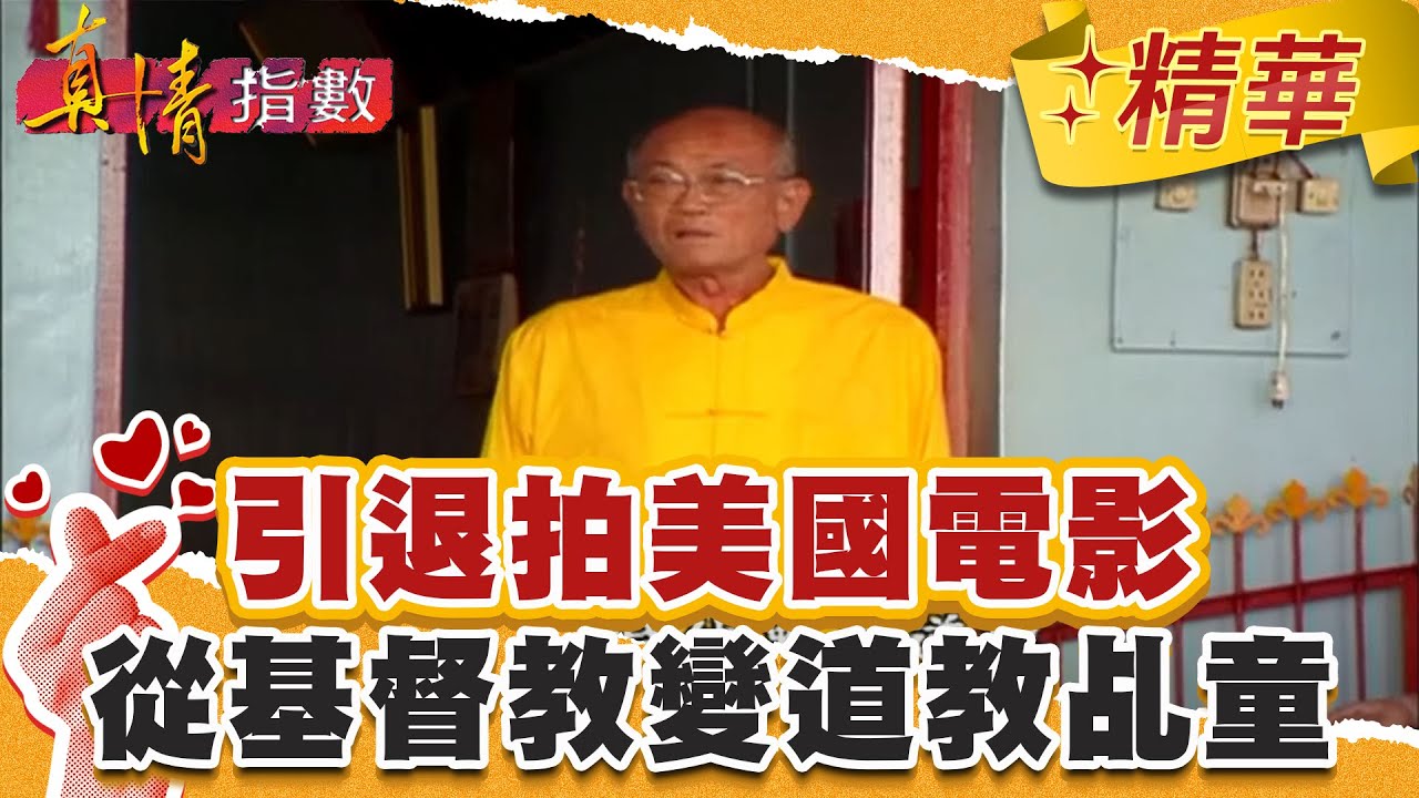 引退拍美國電影！楊傳廣從基督教變道教乩童？【真情指數】精華｜蔡康永 楊傳廣