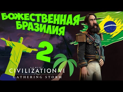 Видео: CIVILIZATION 6. БРАЗИЛИЯ на БОЖЕСТВЕ. #2. (27-43 ход. Прохождение)