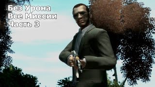 GTA 4 Прохождение – Часть 3 (Без Урона)