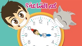 تعلم قراءة الساعة #2 للأطفال | تعليم الساعة والدقائق مع زكريا - اللغة العربية للأطفال