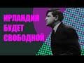 Освобождение Ирландии в XX веке. (Пасхальное восстание, ИРА, гражданская война)