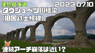 2023 07 10　タウシュベツ川橋梁(旧国鉄士幌線）
