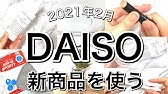 100均 ダイソーで新商品などを購入 ちょっと面白い粒ガムボトルを使ってみました Youtube