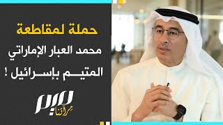 حملة لمقاطـ.ـعة محمد العبار.. الإماراتي المتيم بإسرائيل!