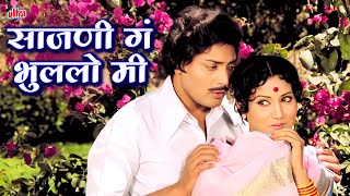 साजणी गं भुललो मी - Sajani Ga Bhulalo Mee | Superhit Marathi Romantic Song | Usha Mangeshkar