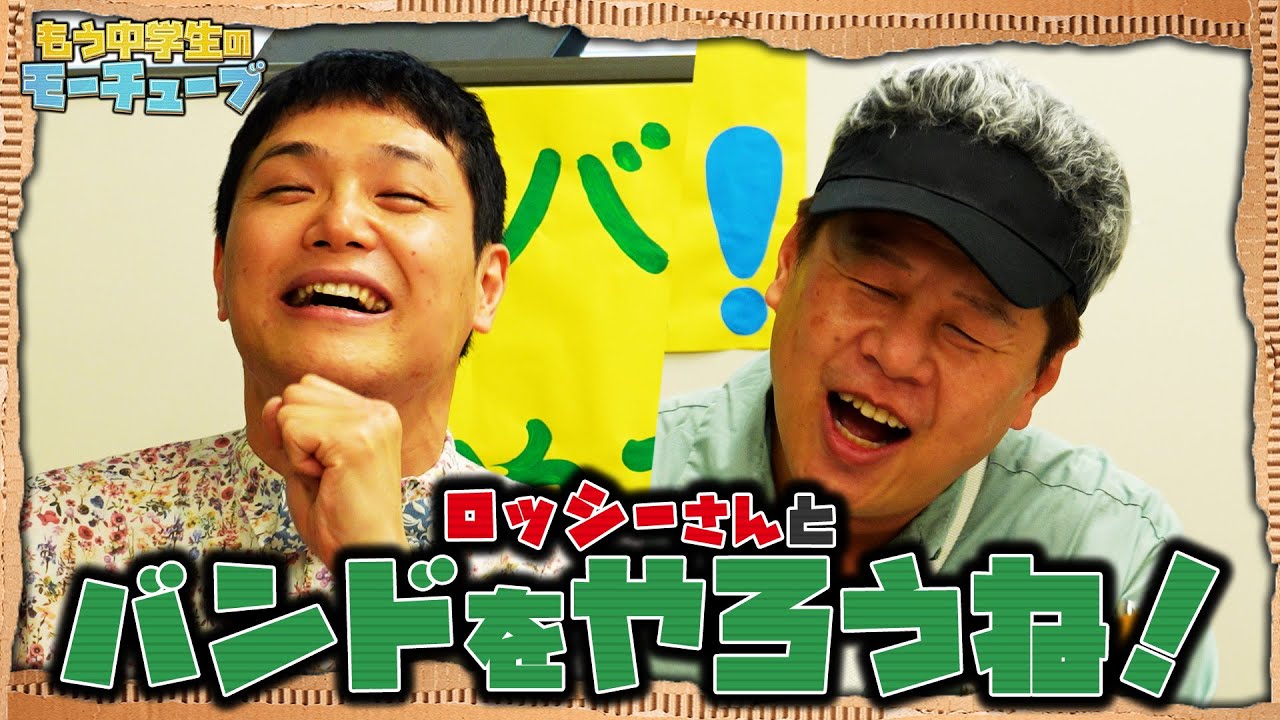 【コラボ】 野性爆弾・ロッシーさんとバンドをやろう!