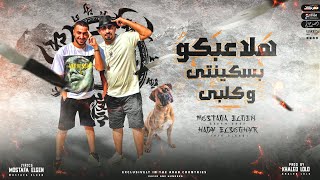 مهرجان هلاعبكو بسكينتي و كلبي   مصطفي الجن و هادي الصغير تم الابداع   توزيع خالد لولو سمعها