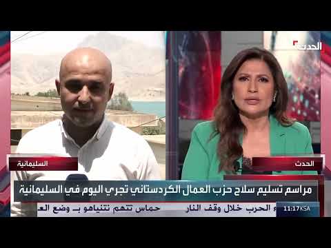 تسليم سلاح حزب العمال الكردستاني رمزياً في السليمانية