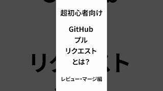 超初心者向け GitHubプルリクエストとは? レビュー・マージ編