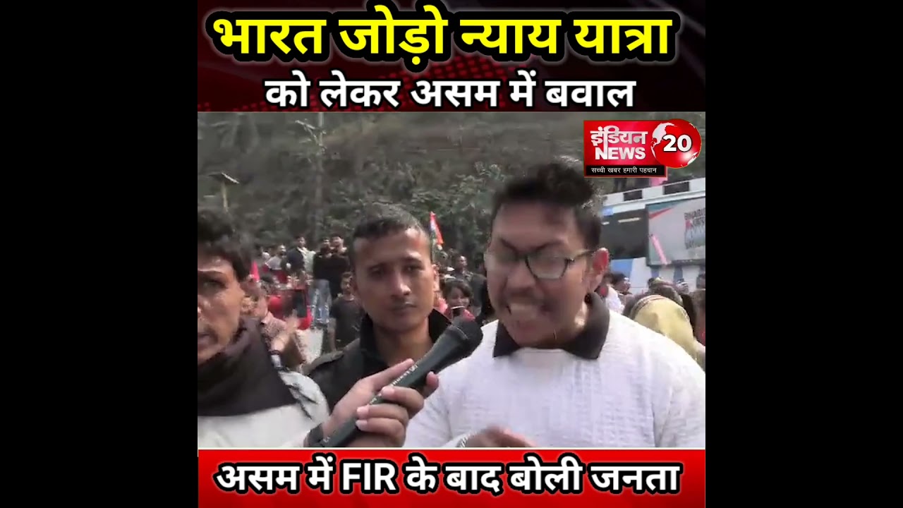 भारत जोड़ो न्याय यात्रा | Assam public opinion 