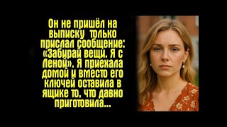 видео: Он не пришёл на выписку — только прислал сообщение- «Забирай вещи. Я с Леной». Я приехала домой... картинка: Он не пришёл на выписку — только прислал сообщение- «Забирай вещи. Я с Леной». Я приехала домой...
