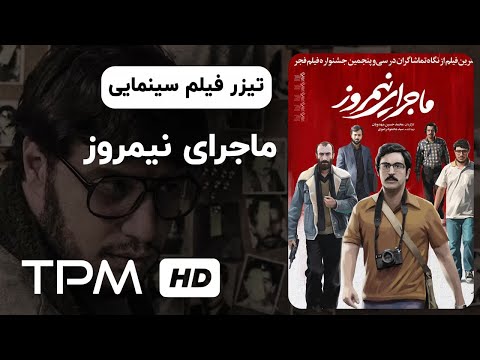 تیزر فیلم سینمایی ماجرای نیمروز      