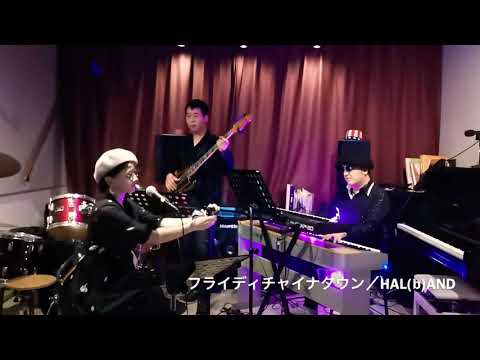 フライディチャイナタウンcover/HAL(b)AND