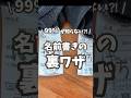 【99%が知らない？！】名前書きの裏技！アレを吹きかけるだけでマジックが滲まない！✨