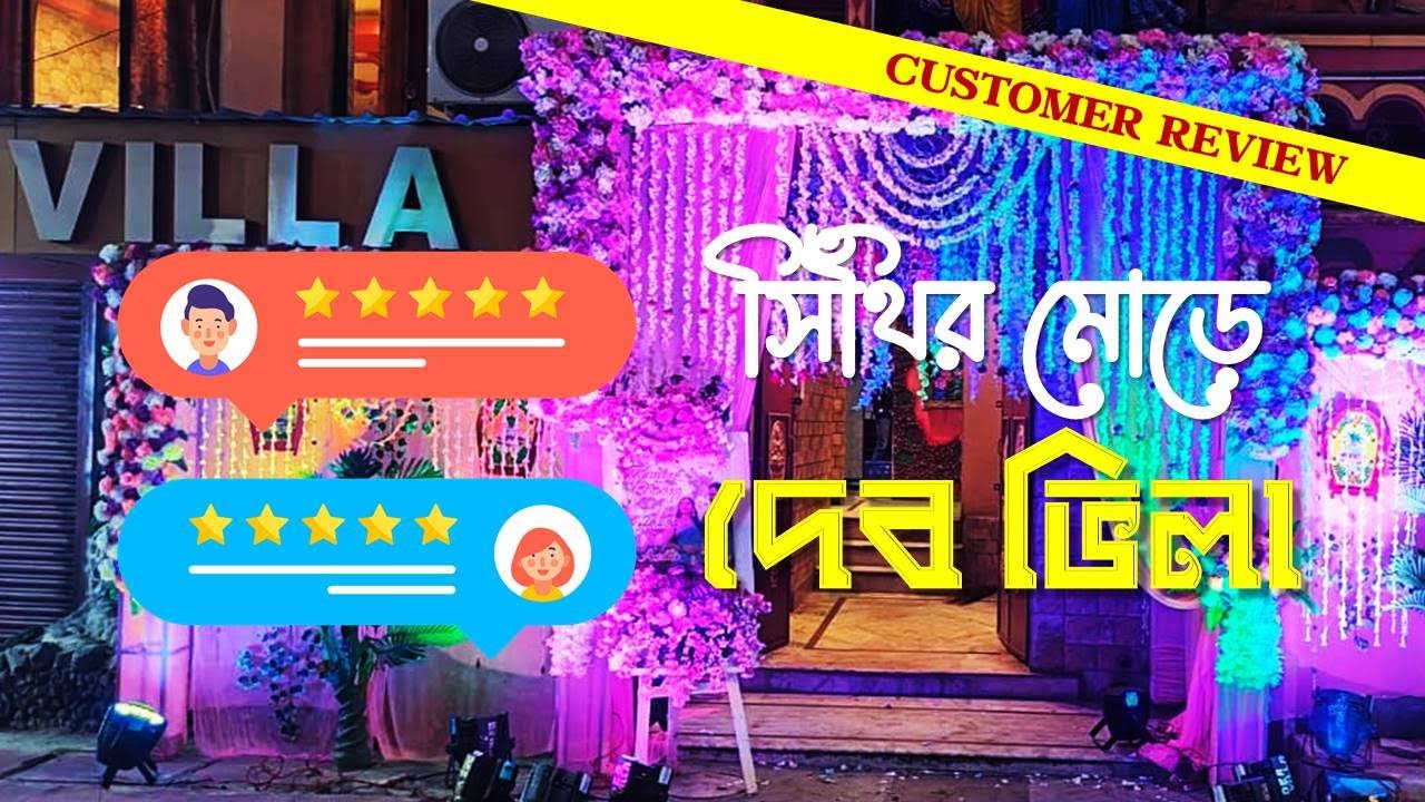 Customer Review | ⭐️⭐️⭐️⭐️⭐️ | Debvilla Banquets | Party Venue | Best Banquet in Sinthi, Kolkata