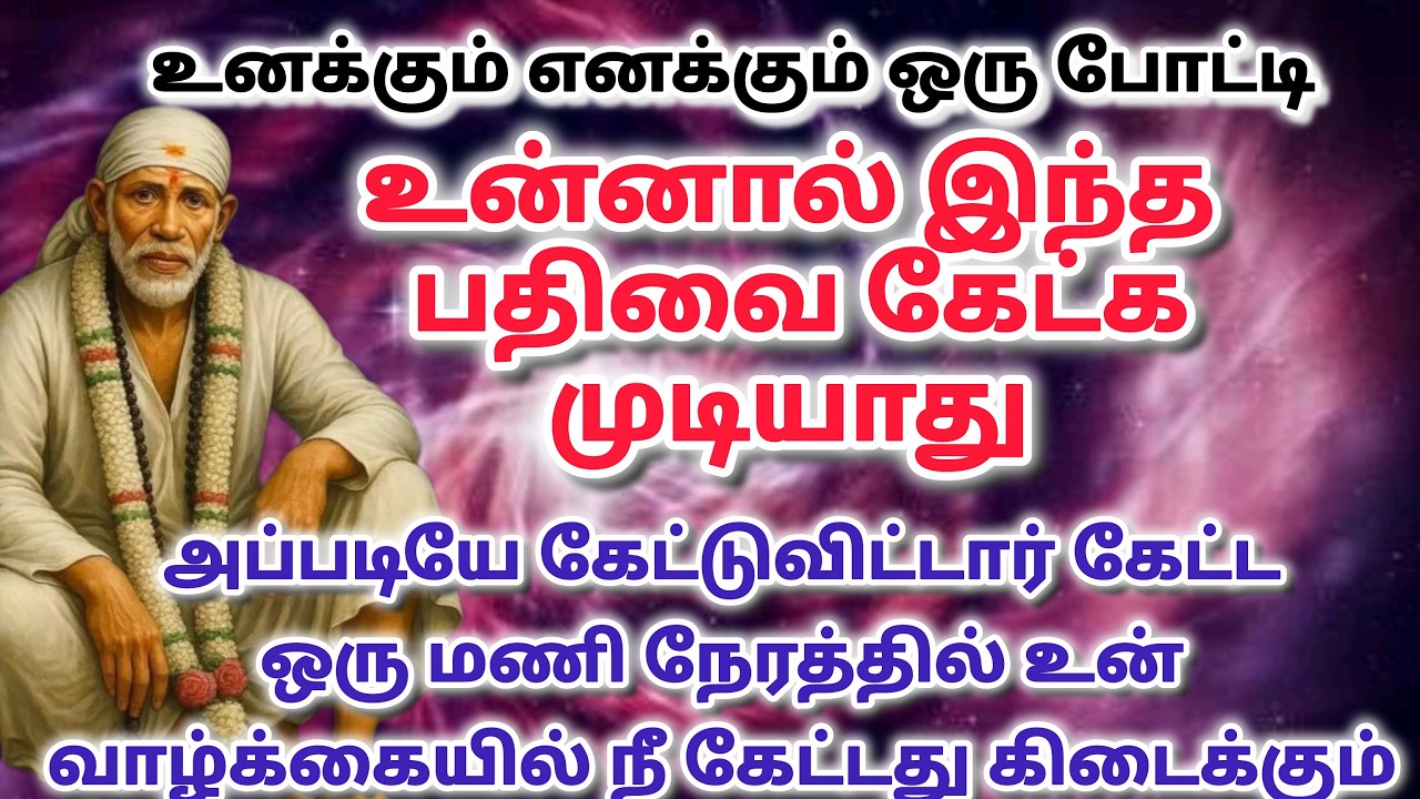 நான் இருக்கேன் உன்னை கான / shirdi saibaba advice in tamil #sailovelyvedham