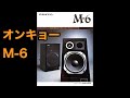 カタログ　ONKYO M 6 BASS-REFLEX TYPE 2-WAY SPEAKER SYYSTEM  2ウェイスピーカーシステム　オンキョー