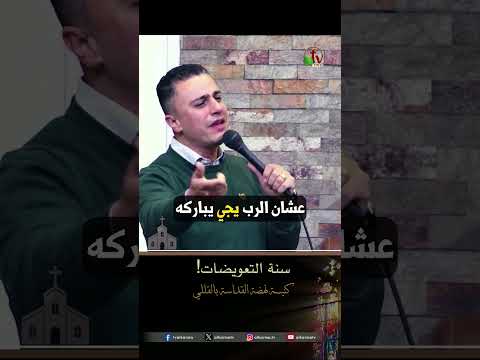 سنة التعويضات! - المرنم/ ماجد شفيق