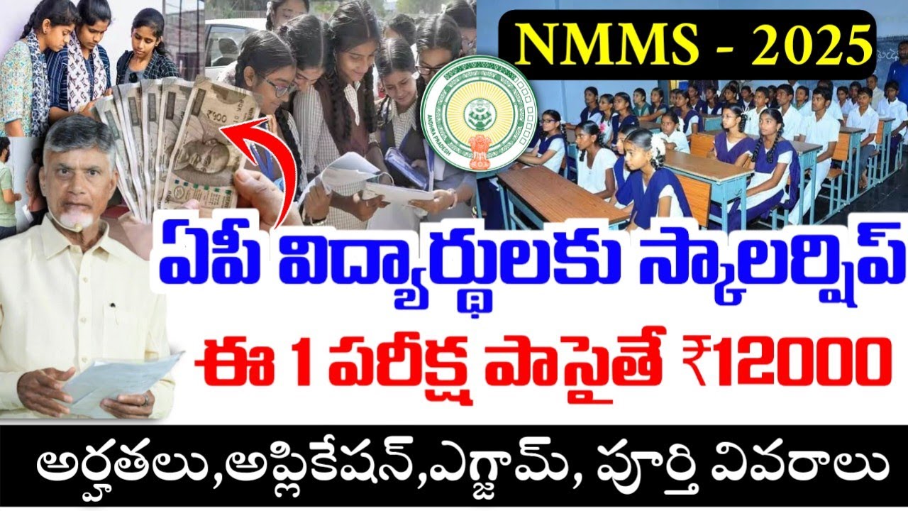 ఏపీ విద్యార్థులకు ₹12,000|NMMS Apply Online 2025|NMMS Questions and Answers 2025