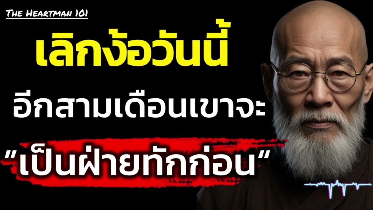 เลิกง้อวันนี้ อีกสามเดือนเขาจะเป็นฝ่ายทักก่อน | The Heartman 101