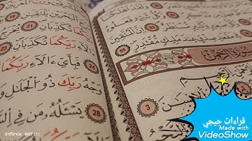 القرآن الكريم وماتيسر من الذكر الحكيم من سورة الرحمان 🌹🌹🤲🤲