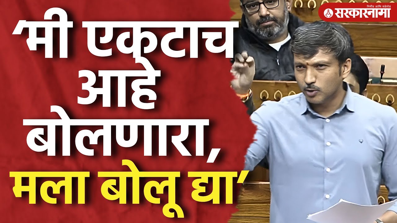 ‘मी एकटाच आहे बोलणारा, मला बोलू द्या’ ओमराजेंनी केली विनंती, Omraje Nimbalkar, Parliament Session