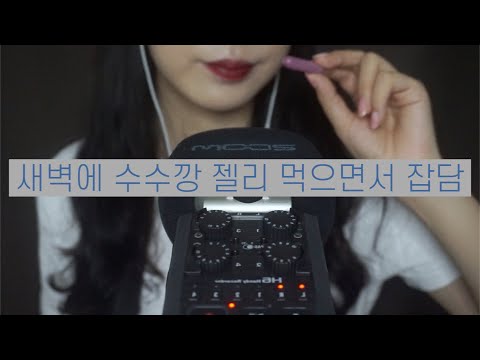 ASMR 새벽에 수수깡 젤리 먹으면서 잡담 | MERMAID JELLY CANDY ASMR | Whispering | Korean asmr