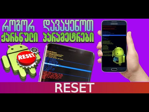 Samsung Galaxy-ზე ქარხნული პარამეტრების დაყენება Factory Reset