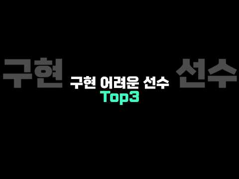 피파 넥슨은 절대 못만드는 선수 Top3
