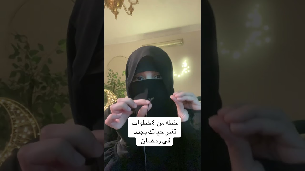 خطه من أربع خطوات تغير حياتك في رمضان 