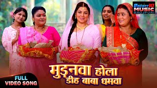 Mudanwaa Hola Deh Baba Dhamwa | Smrity Sinha | Suhag Ke Batwara Movie Song | Full Video