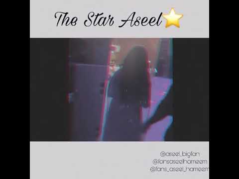اصيل هميم طيحتك وقفه 2020