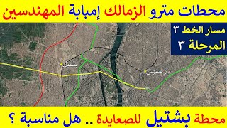 مسار و ١٥ محطة فى المرحلة الثالثة للخط الثالث مترو الأنفاق و مكان محطة بشتيل للصعيد