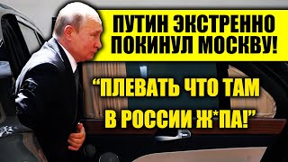 ПУТИН ЭКСТРЕННО ВЫЕХАЛ ИЗ МОСКВЫ! НЕ ВЫДЕРЖАЛ! Выжимка news, Москва Сегодня