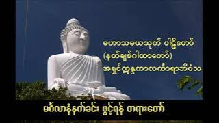 မဟာသမရသုတ် နတ်ချစ်ဂါထာတော်