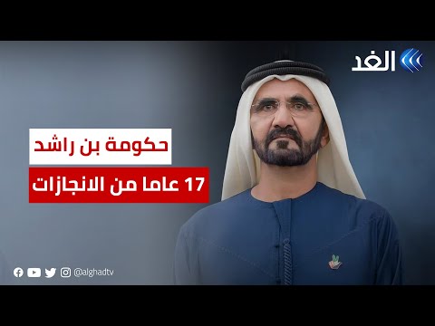 محمد بن راشد يستعرض إنجازات 17 عام ا
