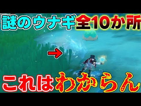 【原神】普通気づかない？「謎のウナギ」全9(10)か所見逃しチェック！隠し宝箱【攻略解説】4.1フォンテーヌ,謎解き,ギミック,隠し,水流,泡