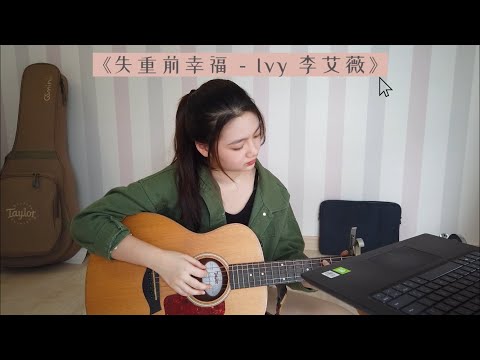 失重前幸福 - Ivy 李艾薇 (Cover by Britney Pang)