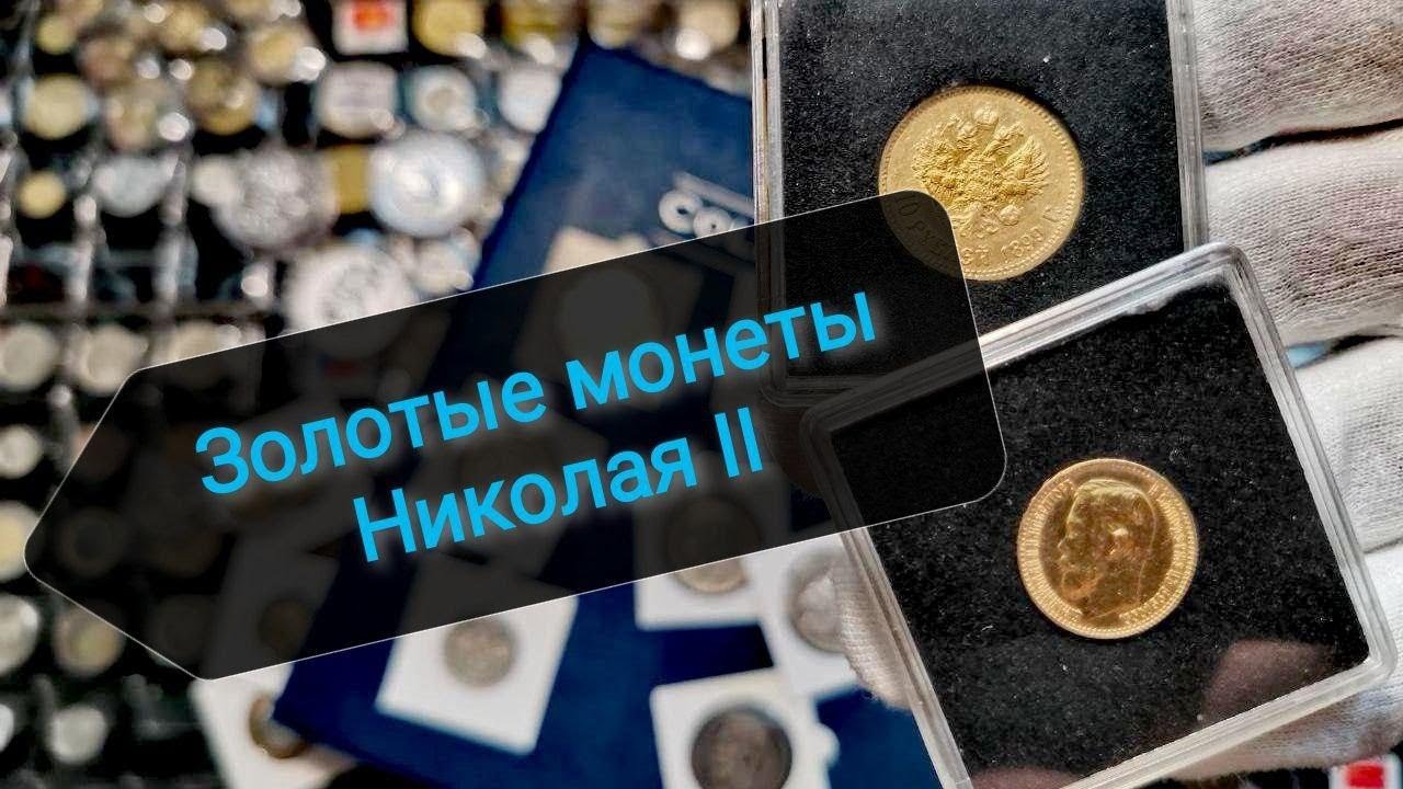 Золотые монеты Российской империи времен Николая 2. - YouTube